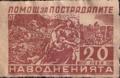 Помощ за пострадалите от наводненията - 20лв.